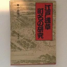 江戸浅草　町名の研究