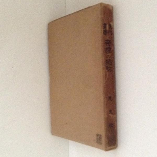 八丈島流人銘々伝 (1982年) | 葛西 重雄, 吉田 貫三 |本 | 通販