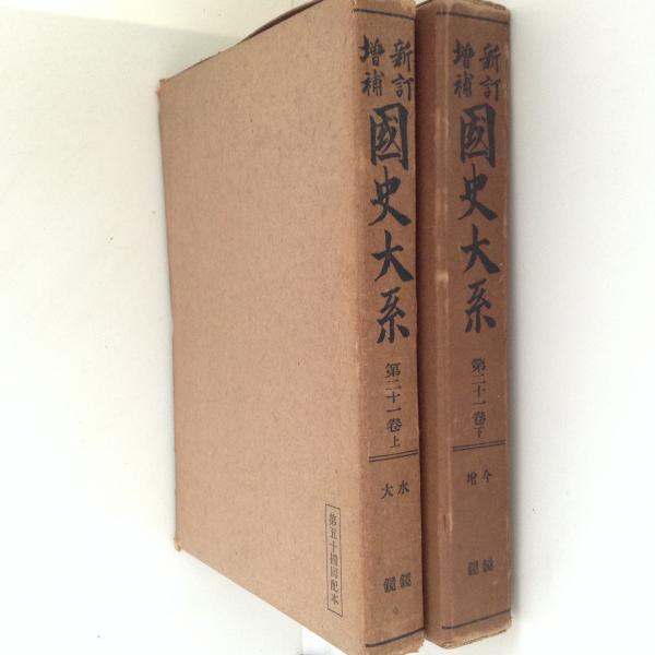 【現金特価】 新訂増補 国史大系21上下 古本 / 2冊 大鏡・水鏡・増鏡・今鏡 日本史