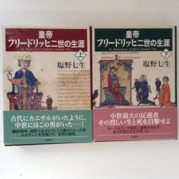 皇帝　フリードリッヒ二世の生涯　上下巻揃