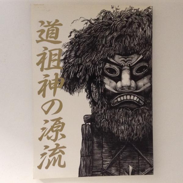 道祖神の源流(川崎市市民ミュージアム編) / 古本、中古本、古
