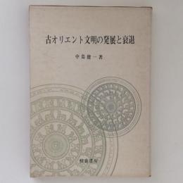 古代オリエント文明の発展と衰退