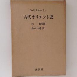 古代オリエント史