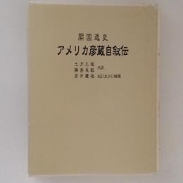 開国逸史 アメリカ彦蔵自叙伝