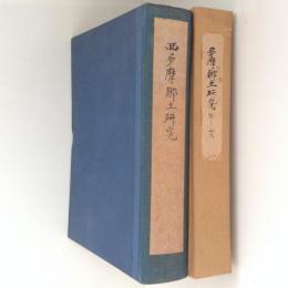 西多摩郷土研究　合本２冊（創刊号～16号）