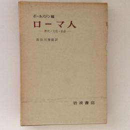 ローマ人 歴史・文化・社会