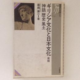 ギリシア文化と日本文化　神話・歴史・風土