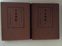 新訂増補 国史大系１上下 日本書紀 前後篇 全2冊揃