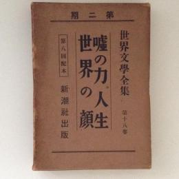 世界文学全集 第2期 第18　嘘の力・人生・世界の顔