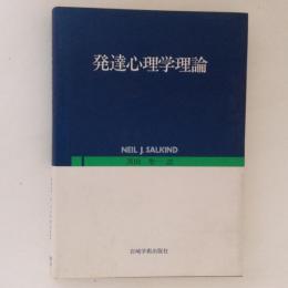 発達心理学理論