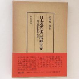 日本近代化の精神世界　明治期豪農層の軌跡