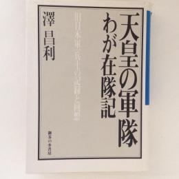 天皇の軍隊　わが在隊記　旧日本軍一兵士の記録と回想