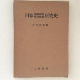 日本労働運動社会運動研究史