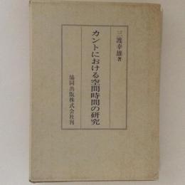 カントにおける空間時間の研究