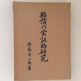 賠償の実証的研究