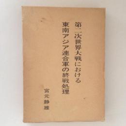 第二次世界大戦における東南アジア連合軍の終戦処理