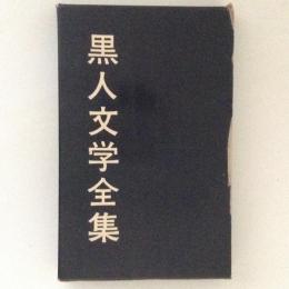 黒人文学研究　黒人文学全集　別巻