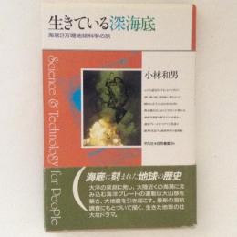 生きている深海底　海底2万哩地球科学の旅