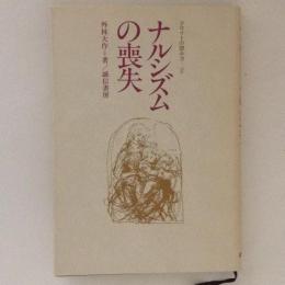 ナルシズムの喪失 ＜フロイトの読み方 2＞