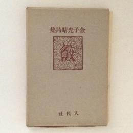 鮫 　金子光晴詩集＜稀覯詩集複刻叢書＞