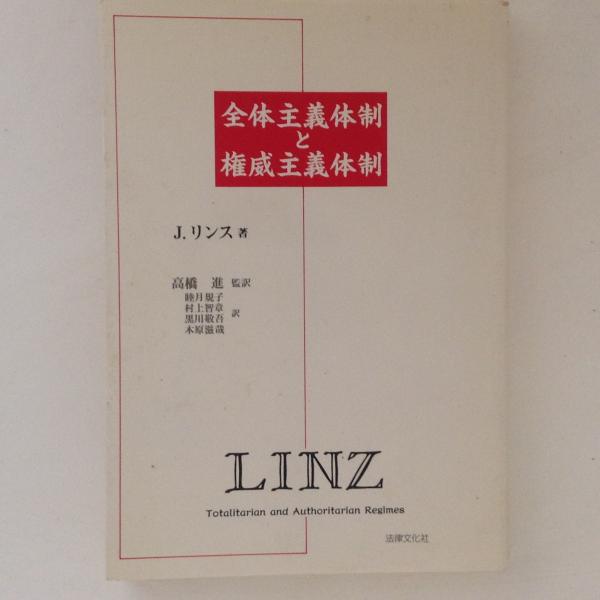 全体主義体制と権威主義体制 | リンス,J., Linz,Juan J., 規子