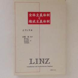 全体主義体制と権威主義体制