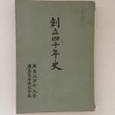 創立四十年史　廣島文理科大学・廣島高等師範学校