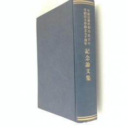 早稲田商学創刊第百号　早稲田大学創立七十周年　記念論文集