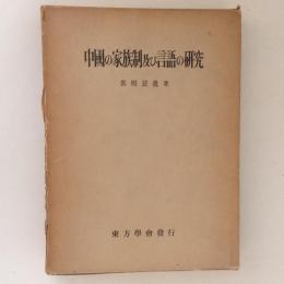 中国の家族制及び言語の研究