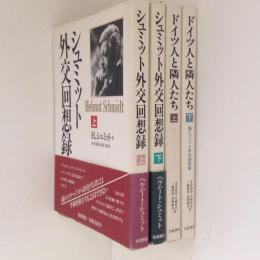 シュミット外交回想録　全4冊揃（上下・続上下「ドイツ人と隣人たち」）