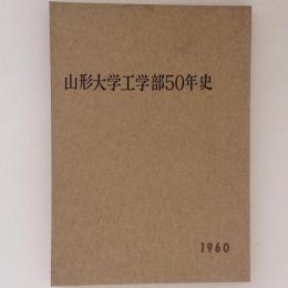 山形大学工学部50年史