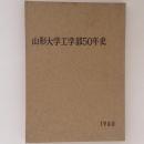 山形大学工学部50年史