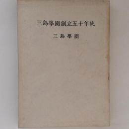 三島学園創立五十年史