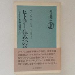 ヒトラー独裁への道　ワイマール共和国崩壊まで　朝日選書