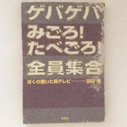 「ゲバゲバ」「みごろ!たべごろ!」「全員集合」ぼくの書いた笑テレビ