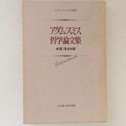 アダム・スミス　哲学論文集