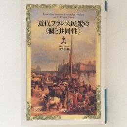 近代フランス民衆の＜個と共同性＞