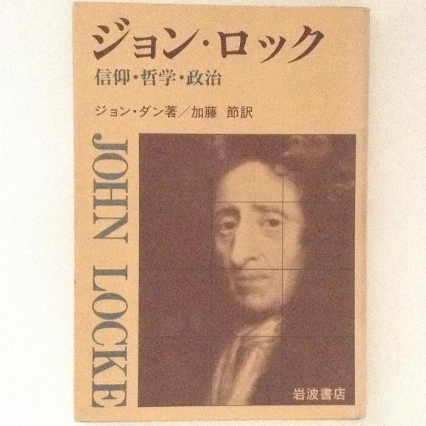 ジョン ロック 信仰 哲学 政治 ジョン ダン 著 加藤節 訳 古本 中古本 古書籍の通販は 日本の古本屋