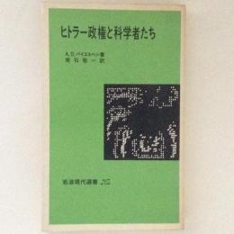 ヒトラー政権と科学者たち