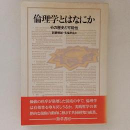 倫理学とはなにか　その歴史と可能性