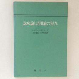 意味論と語用論の現在