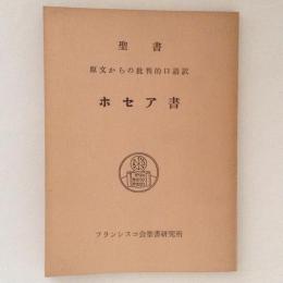 ホセア書　聖書　原文からの批判的口語訳