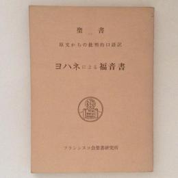 ヨハネによる福音書　聖書　原文からの批判的口語訳