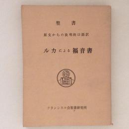 ルカによる福音書　聖書　原文からの批判的口語訳