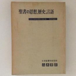 聖書の思想・歴史・言語　関根正雄先生喜寿記念論文集　聖書学論集９