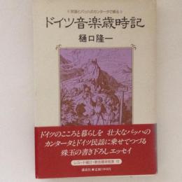 ドイツ音楽歳時記