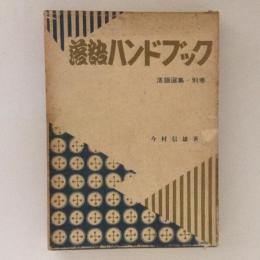 落語ハンドブック　落語選集　別巻