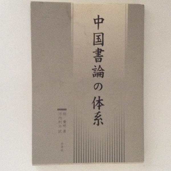中国書論の体系(熊秉明 著 河内利治 訳) / 古本、中古本、古書籍の通販