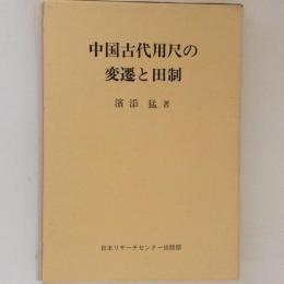 中国古代用尺の変遷と田制