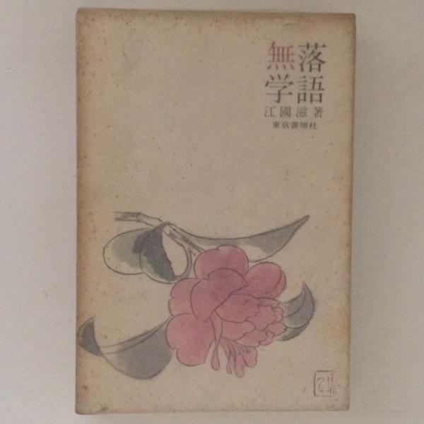 温泉と健康(西川義方) / 古書かんたんむ / 古本、中古本、古書籍